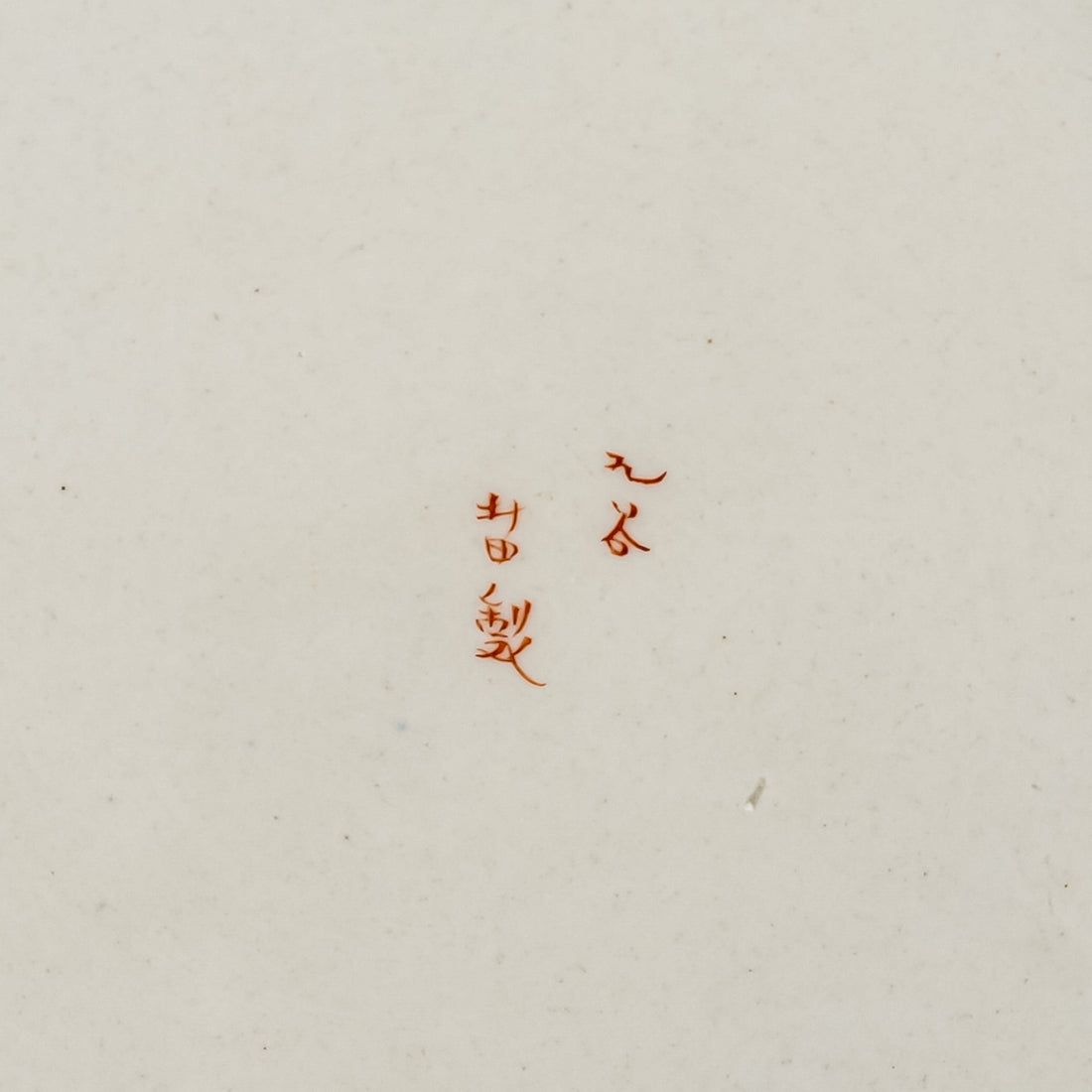 Japanese Kutani Hand Painted Bowl