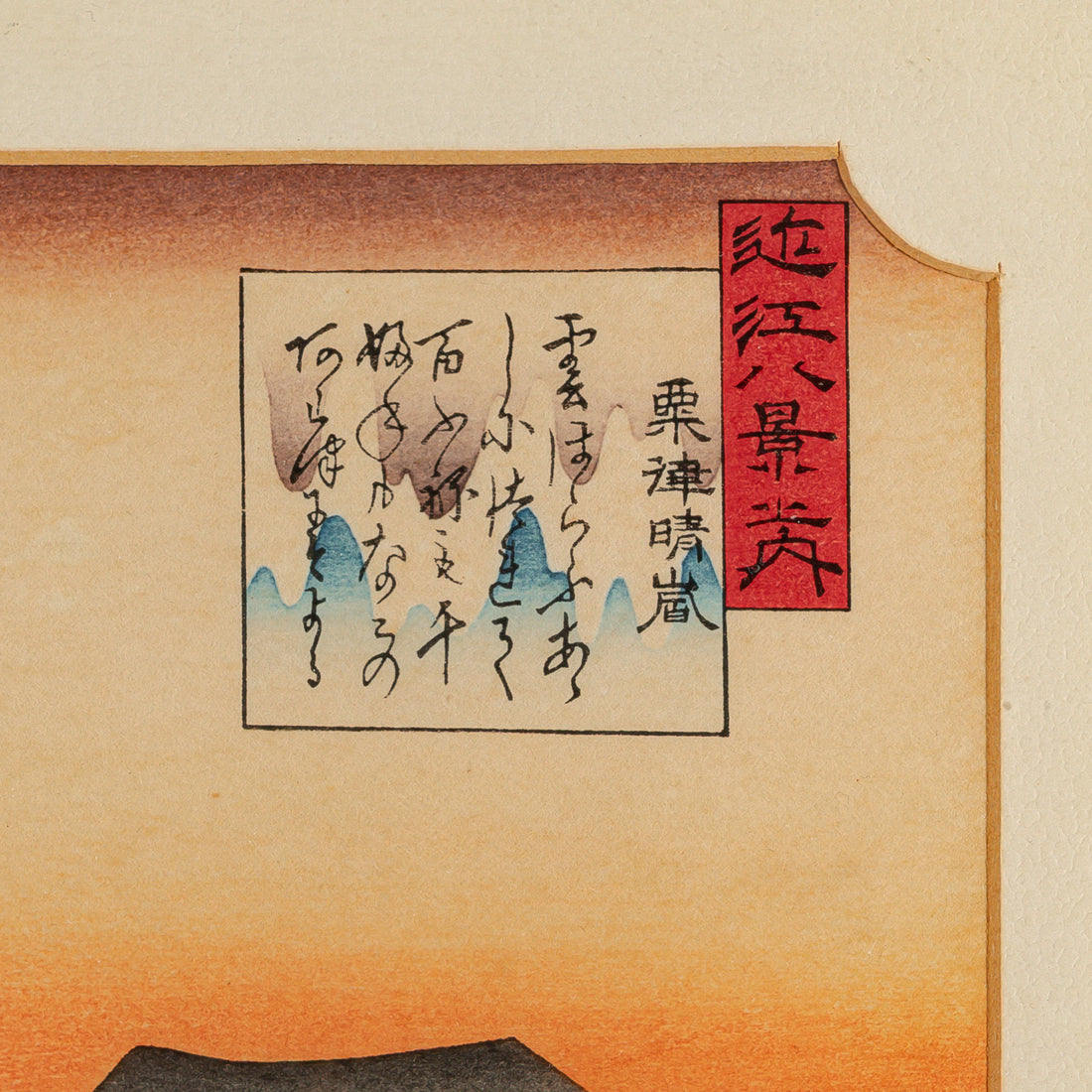 Utagawa Hiroshige (Japanese 1797-1858) Clearing Weather At Awazu